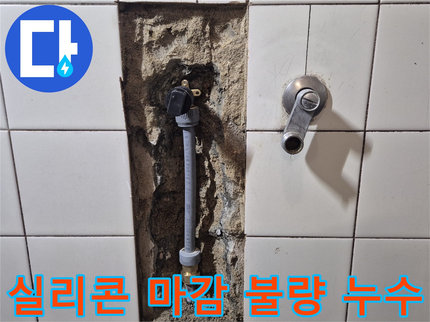합정동 현대빌라 누수 - 샤워 배관 연결 부위 실리콘 마감 불량으로 누수 해결