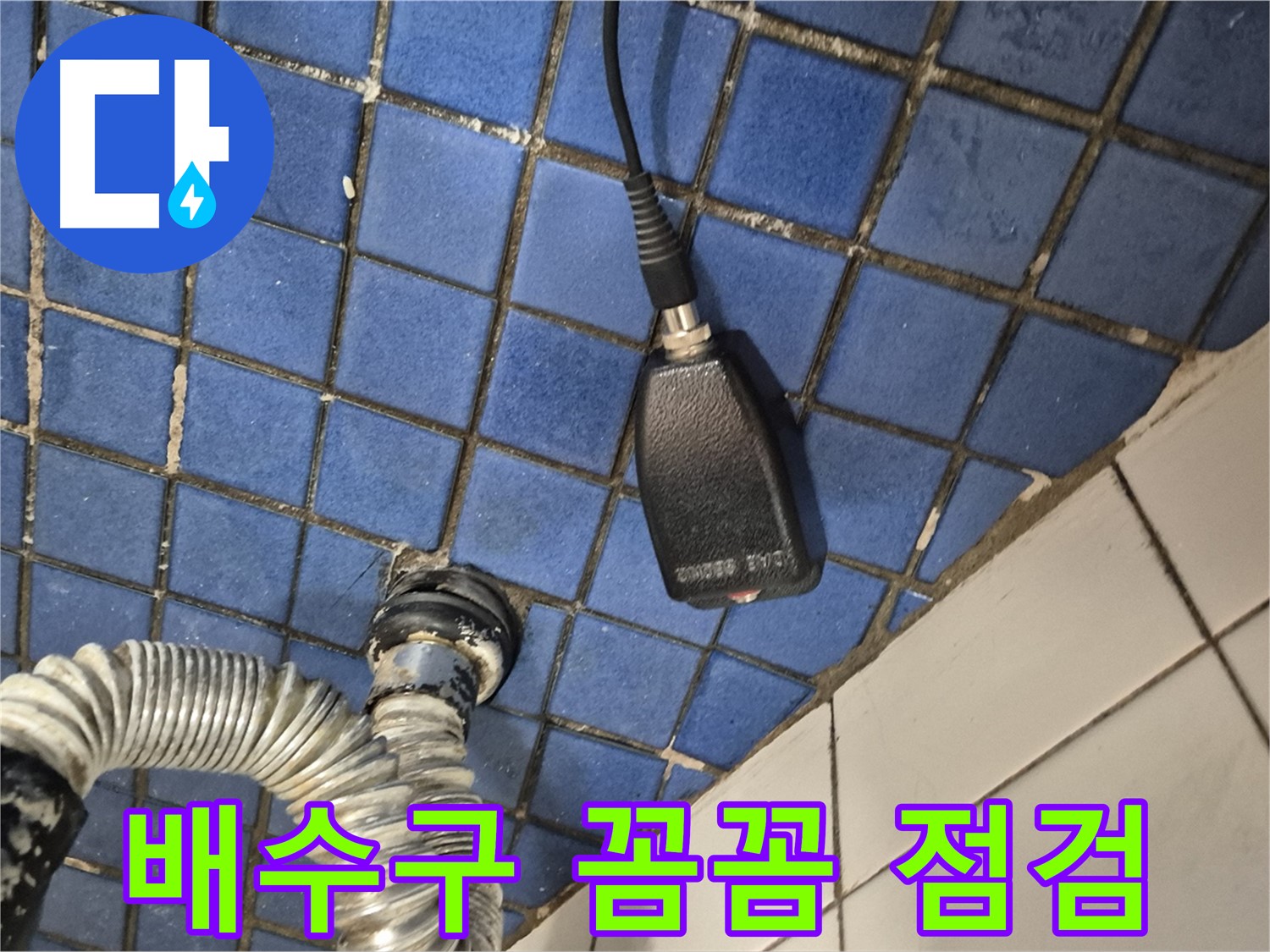 합정동 현대빌라 누수 - 욕조 배수구 누수 꼼꼼하게 점검하는 모습
