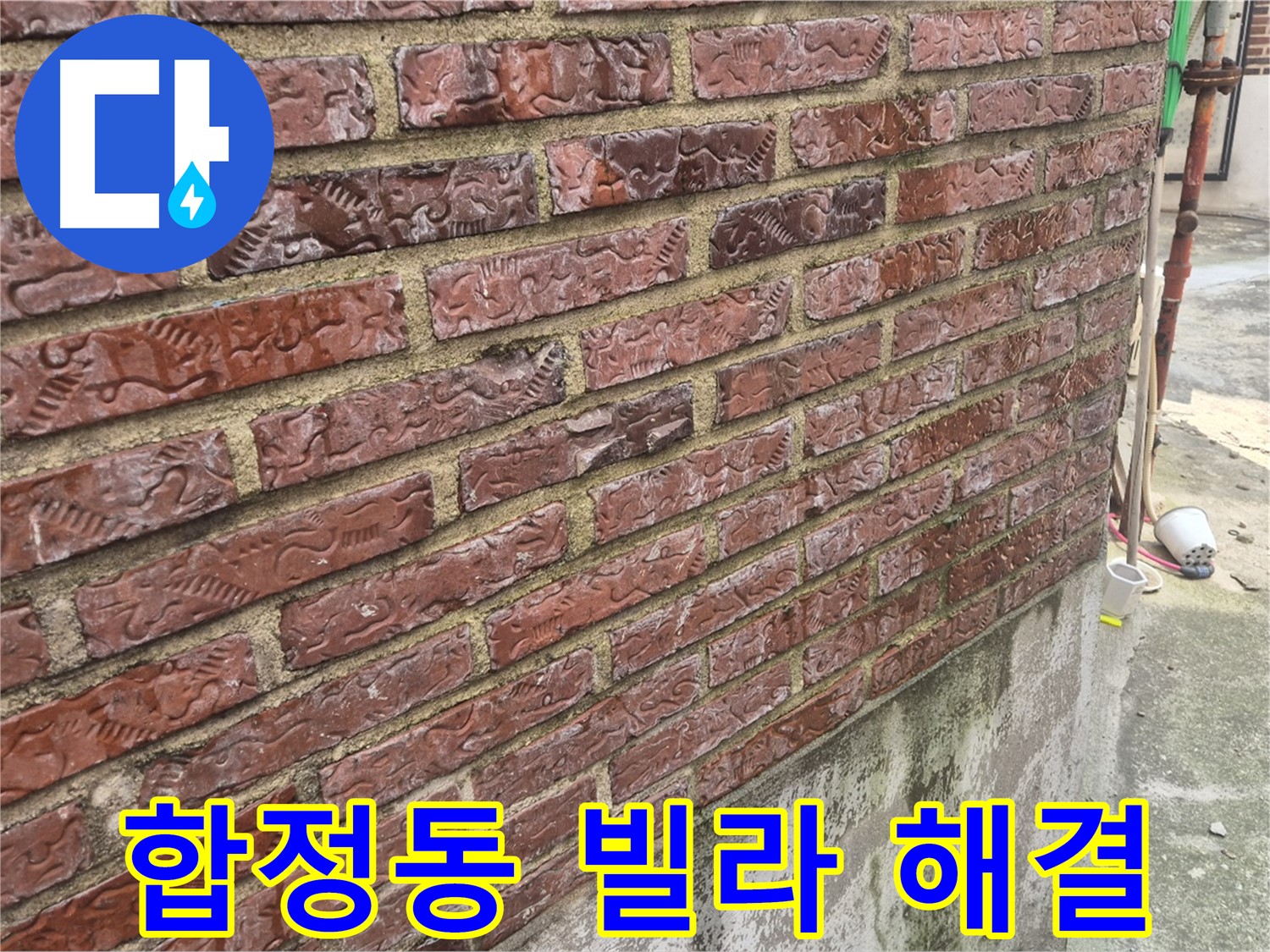 합정동 현대빌라 벽돌 외벽 누수 해결 - 시공 후