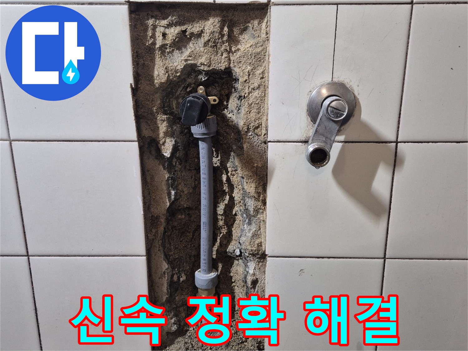합정동 현대빌라 샤워 수전 누수 - 신속하고 정확한 누수 탐지 및 해결