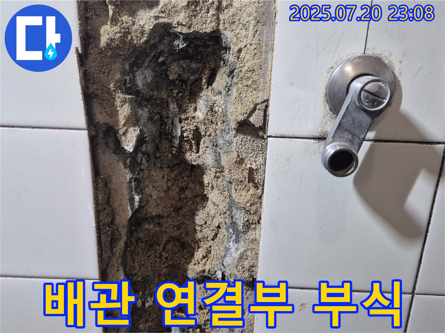 합정동 현대빌라 샤워기 누수 - 배관 연결부 부식으로 인한 누수