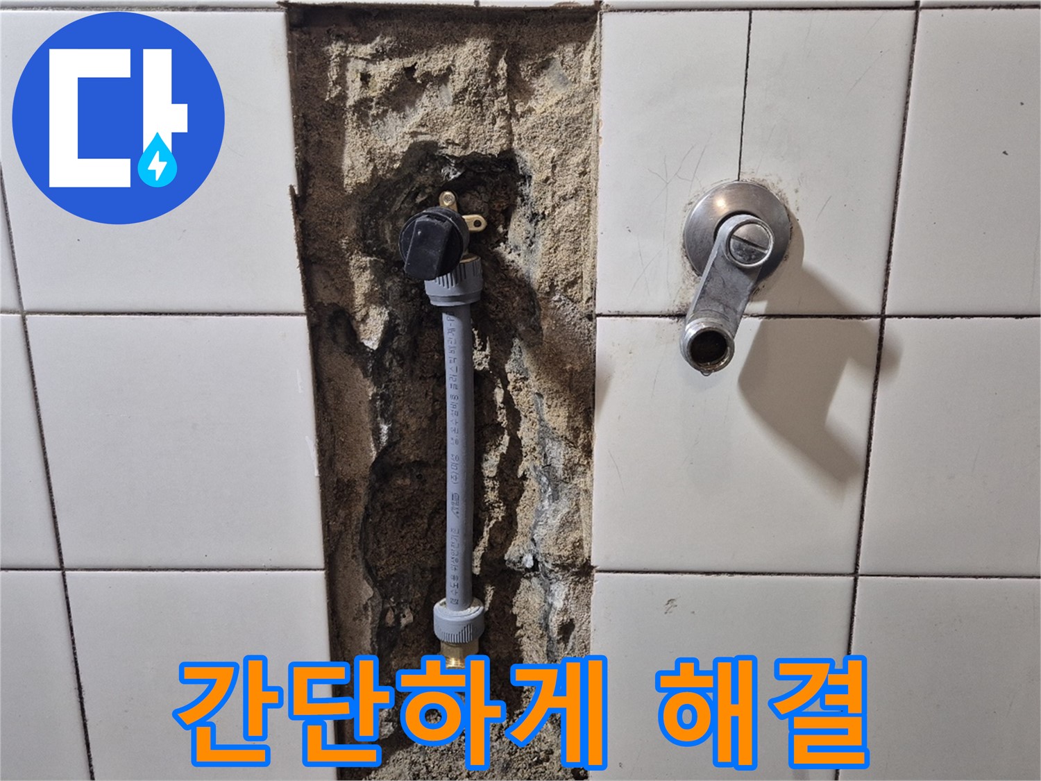 합정동 현대빌라 샤워기 호스 연결 부위 누수 - 간단하게 누수 해결
