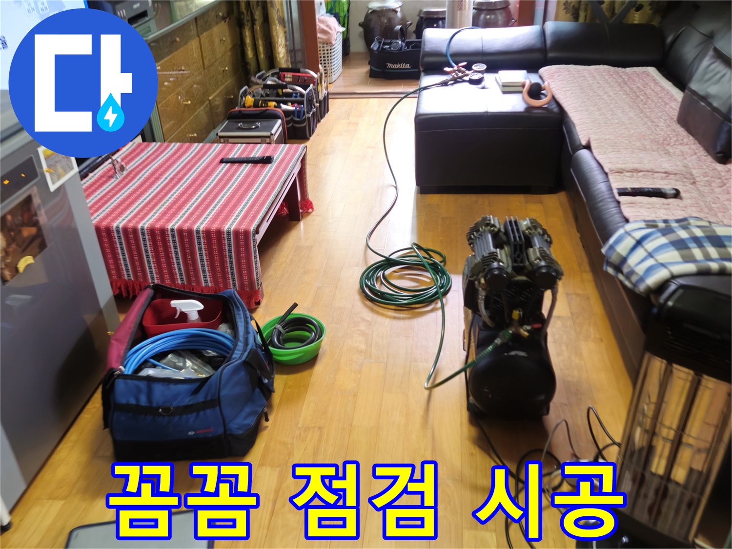 노원구 누수 - 꼼꼼한 장비 점검으로 완벽 시공 - 믿고 맡겨주세요!