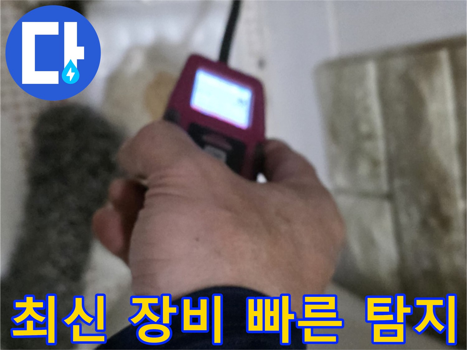 노원구 상계동 누수 - 최신 장비로 빠르고 정확하게 누수 탐지