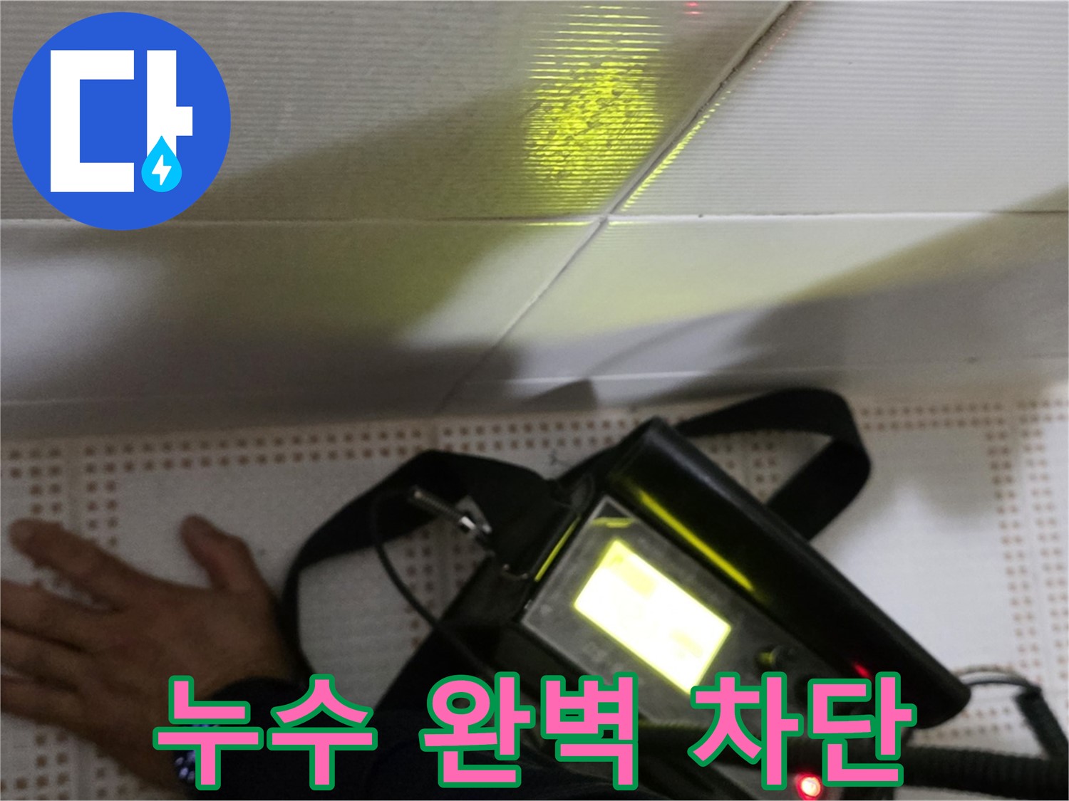 노원구 상계동 삼성아파트 누수 공사 - 완벽한 누수 차단으로 안심하고 생활하세요.