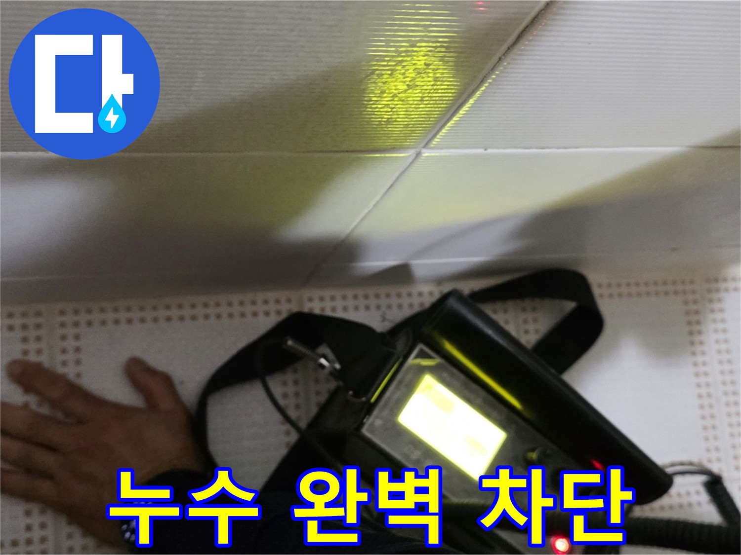 노원구 상계동 삼성아파트 누수 공사 - 완벽한 누수 차단으로 안심하고 생활하세요.
