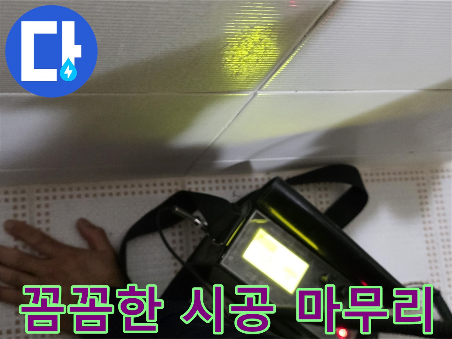 노원구 상계동 삼성아파트 누수 시공 - 꼼꼼한 마무리로 누수 시공 후에도 완벽하게 관리해 드립니다.