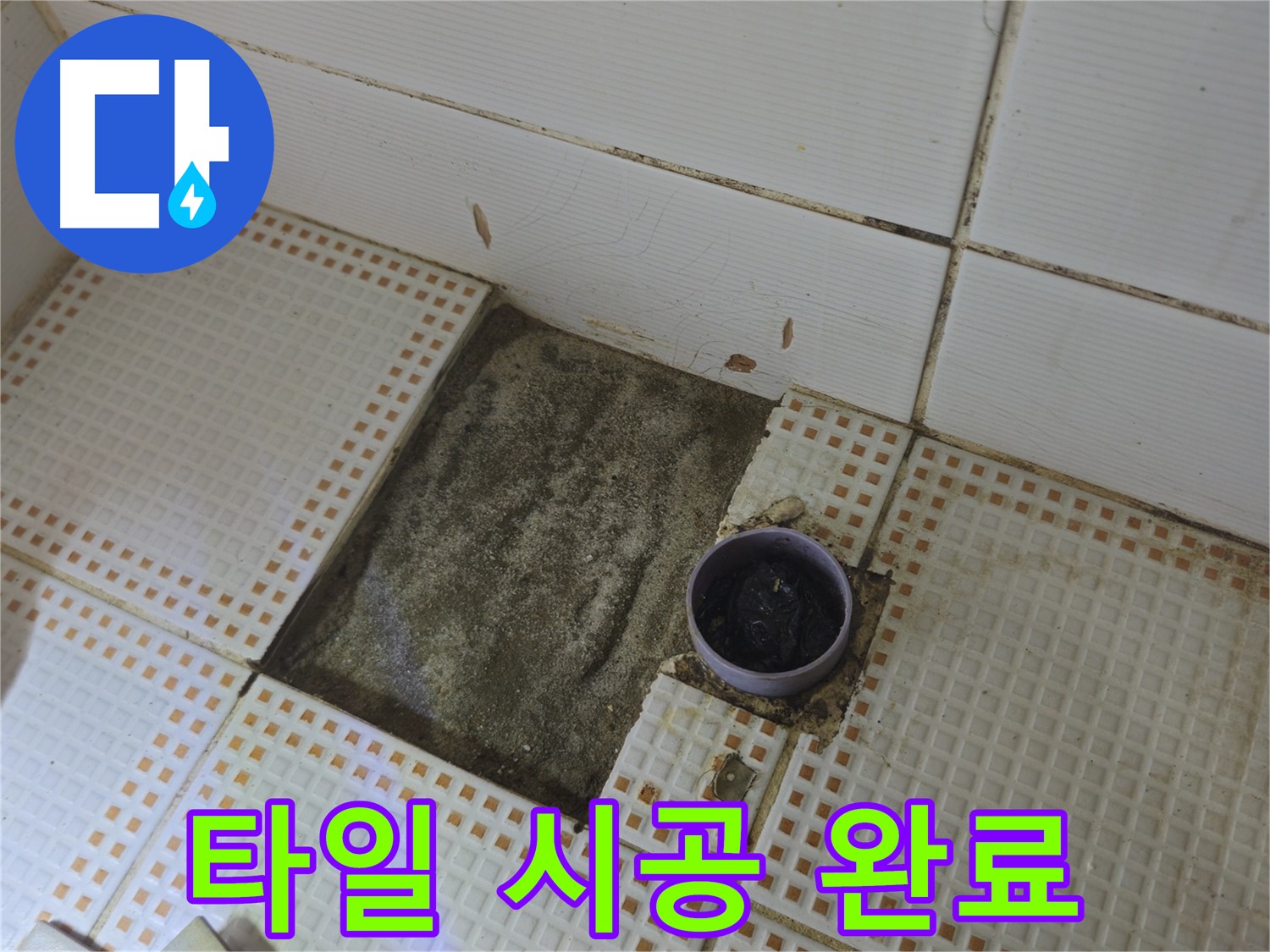 노원구 상계동 삼성아파트 누수 - 욕실 배수구 주변 타일 시공 완료