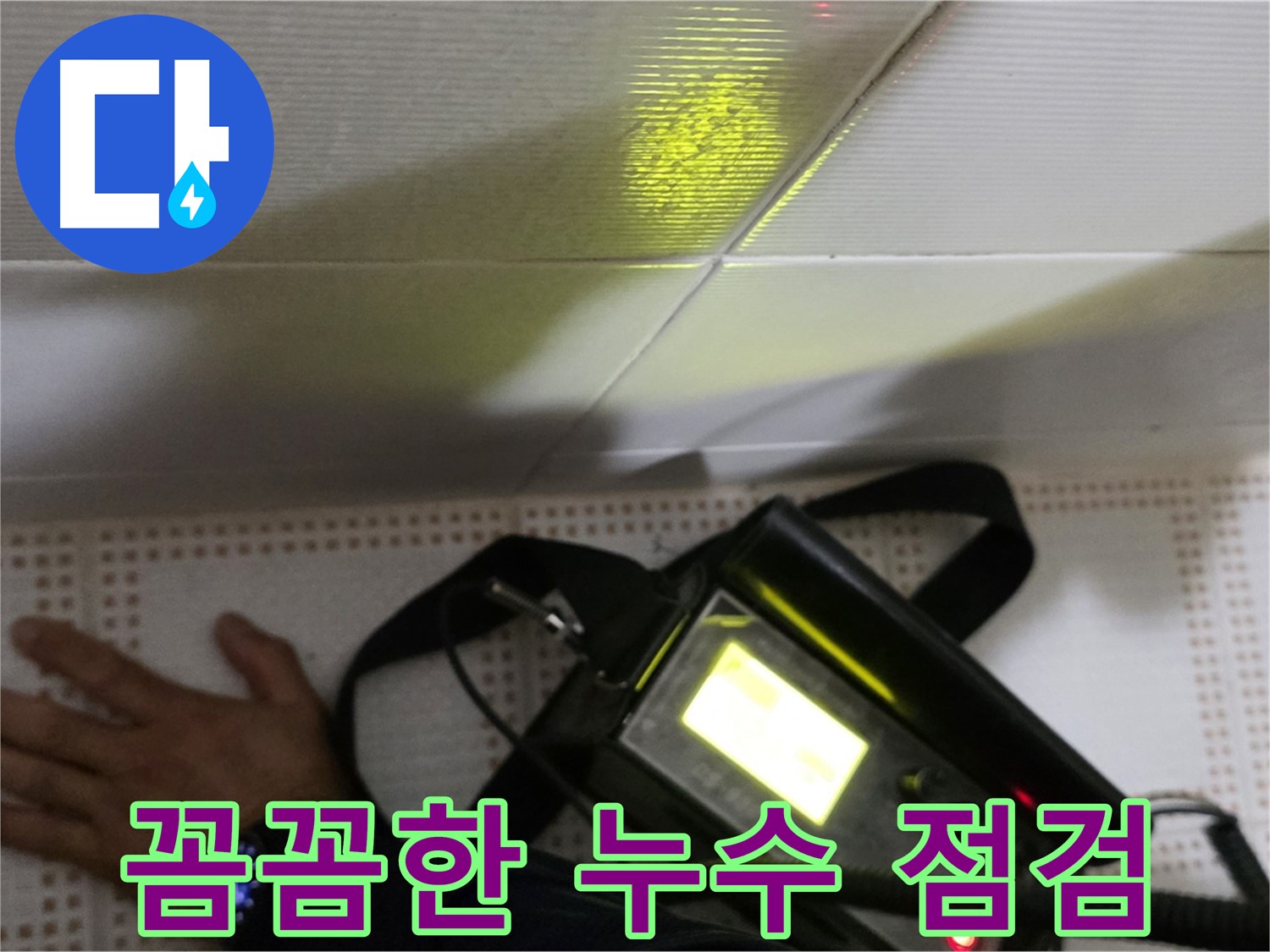 노원구 상계동 삼성아파트 누수 점검 - 꼼꼼한 사전 점검으로 누수를 예방하고 쾌적한 환경을 유지하세요.