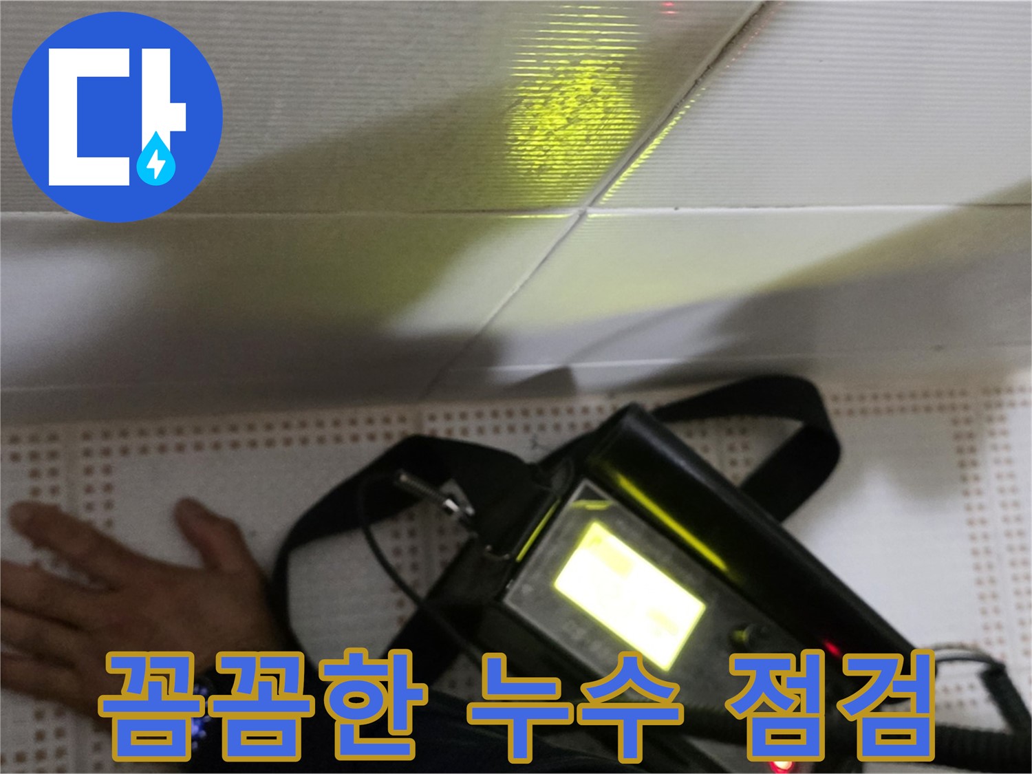 노원구 상계동 삼성아파트 누수 점검 - 꼼꼼한 사전 점검으로 누수를 예방하고 쾌적한 환경을 유지하세요.
