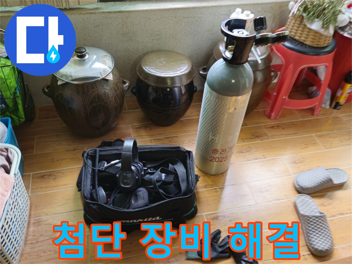 노원구 상계동 삼성아파트 누수 - 첨단 장비로 숨은 누수까지!