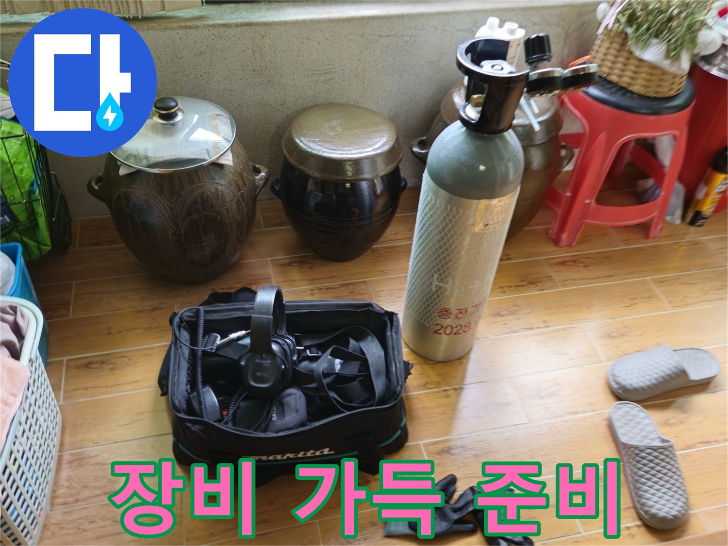 노원구 상계동 삼성아파트 누수 해결 - 누수 탐지 장비 완벽 준비