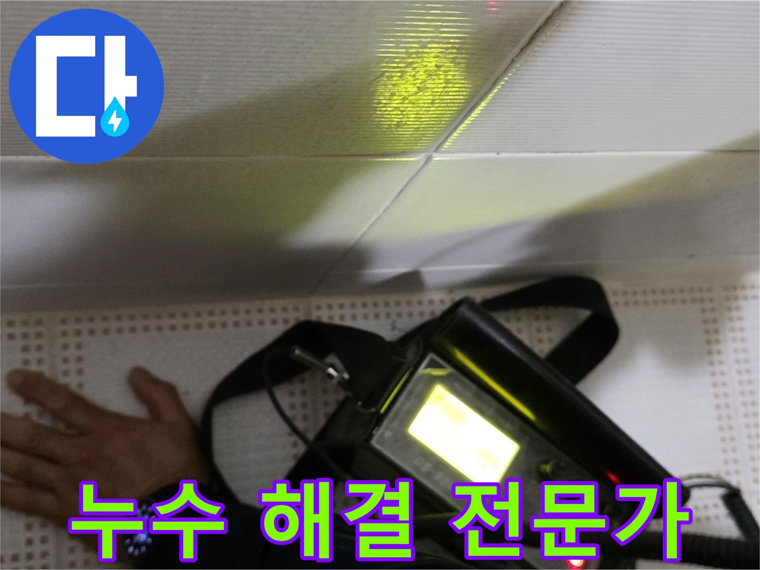 노원구 상계동 삼성아파트 누수 해결 - 숙련된 기술력으로 누수 문제를 완벽하게 해결합니다.