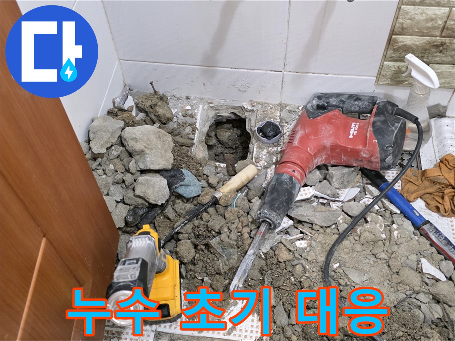 노원구 상계동 삼성아파트 누수 - 화장실 바닥 누수 초기 대응 작업