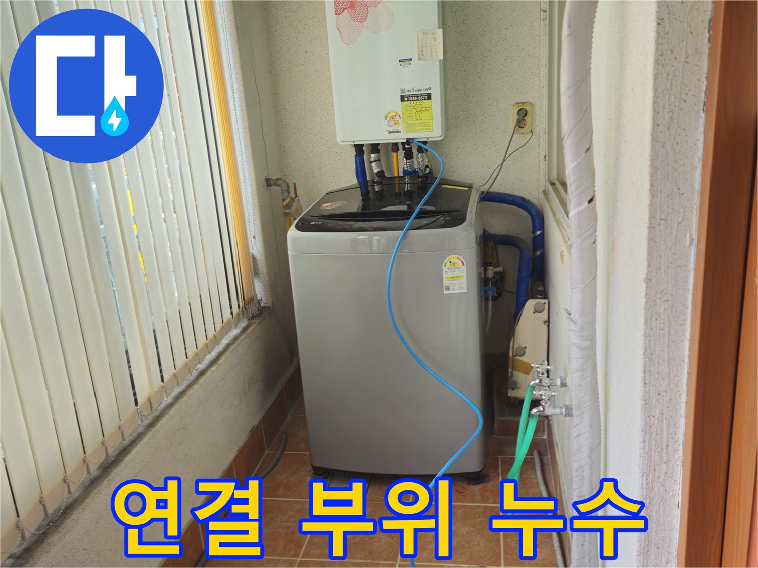 노원구 상계동 세탁기 연결 부위 누수 - 낡은 부품 교체로 누수 해결, 안전하게 사용하세요!