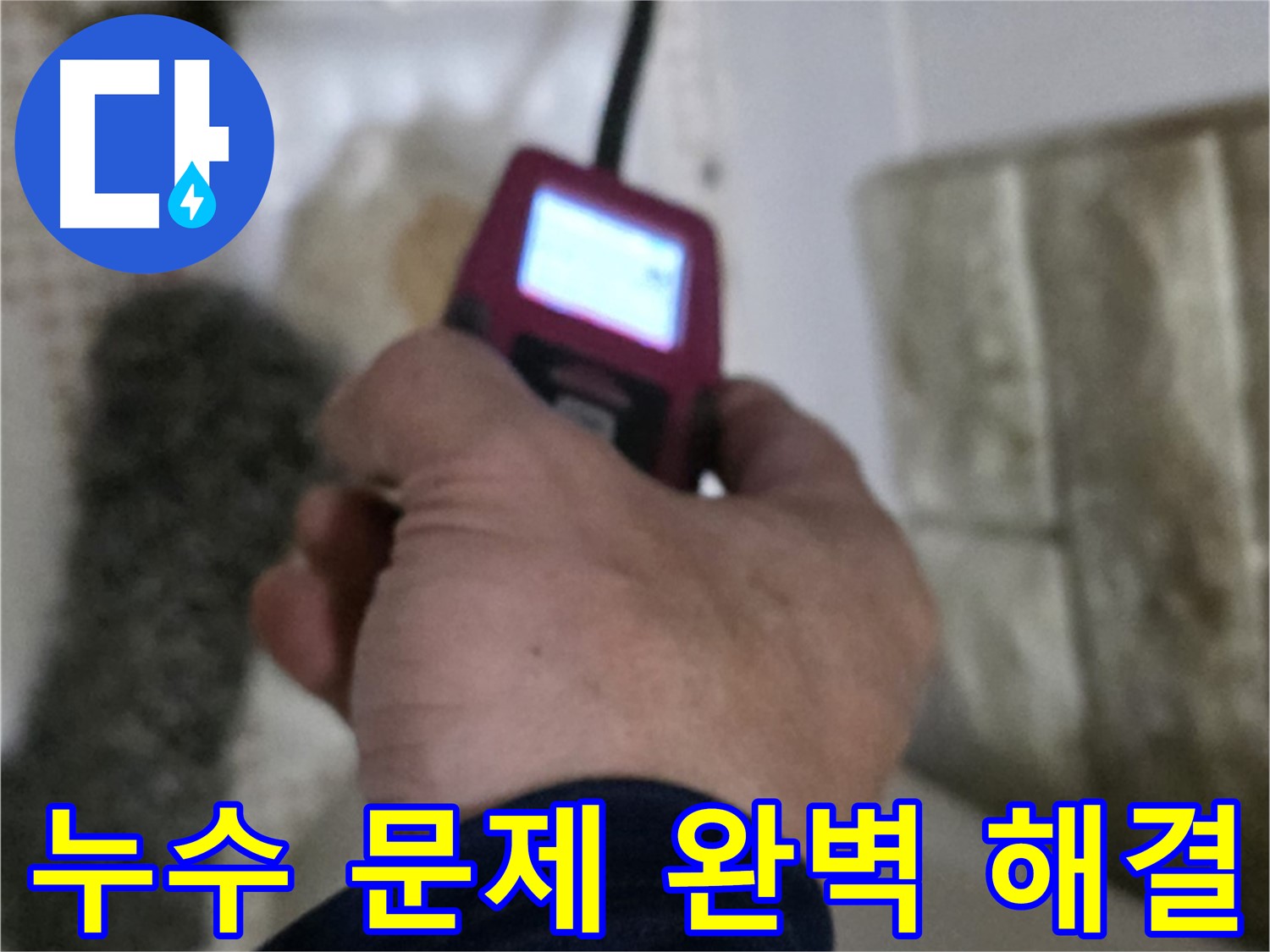 노원구 - 화장실 세면대 온수 배관 누수 신속하고 완벽한 공사