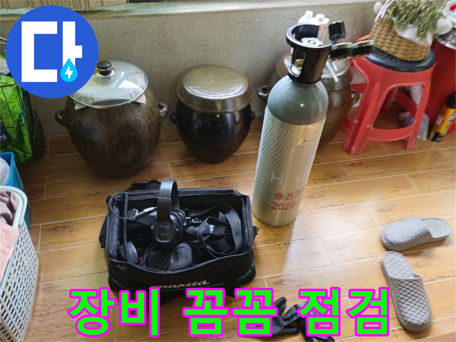 누수 탐지 전 장비 꼼꼼 점검 - 노원구 상계동 누수 해결