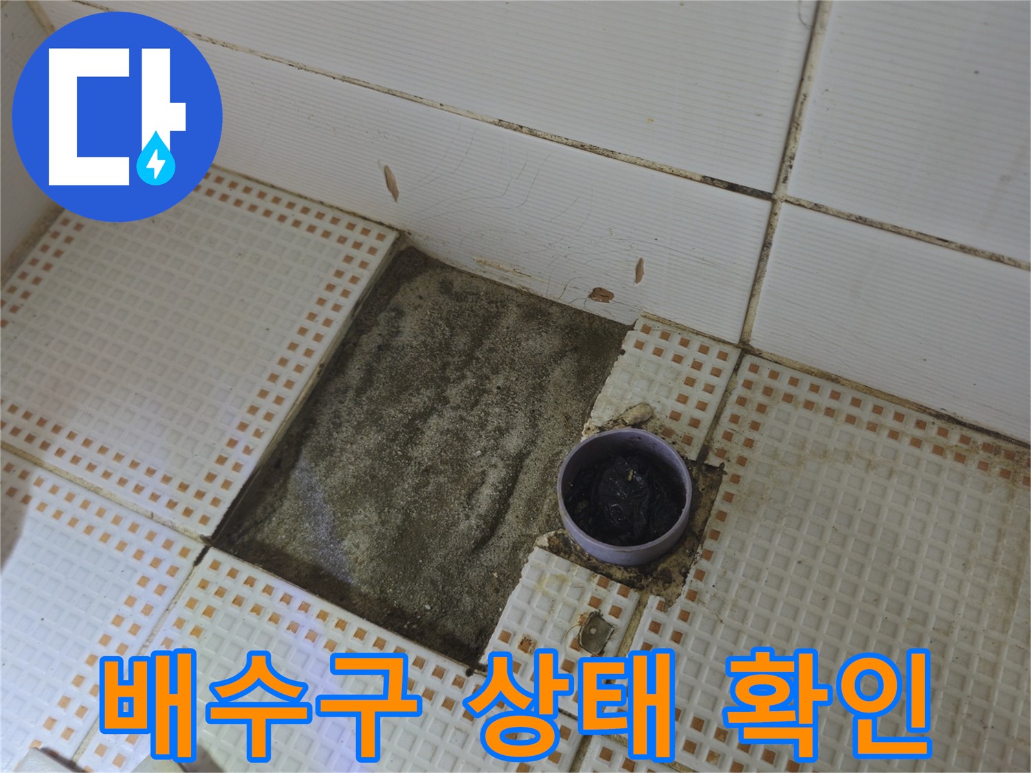 동일로 삼성아파트 누수 - 타일 제거 후 배수구 상태 꼼꼼하게 확인