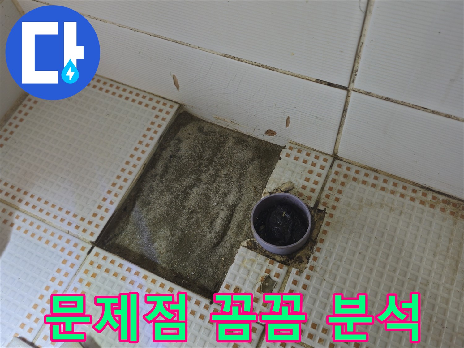 동일로 삼성아파트 누수 - 타일 제거 후 배수구 주변 문제점 꼼꼼하게 분석