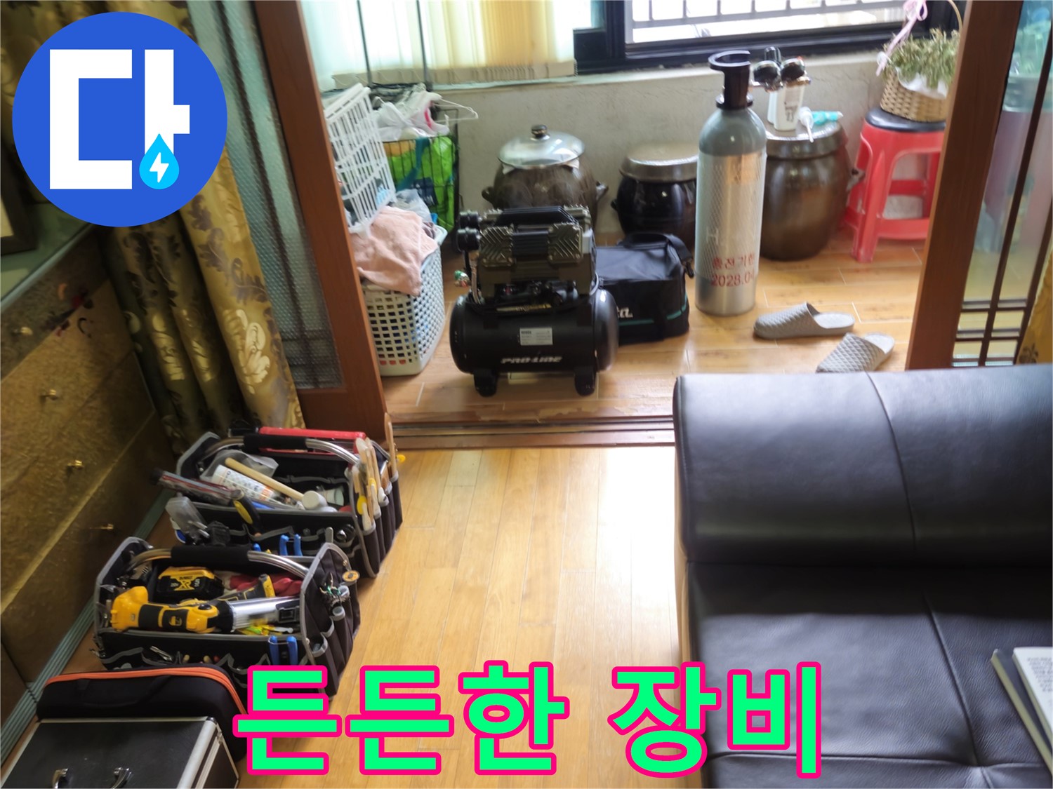 상계동 38번지 누수 - 공압 장비만 봐도 든든, 삼성아파트 누수 완벽 해결 자신감