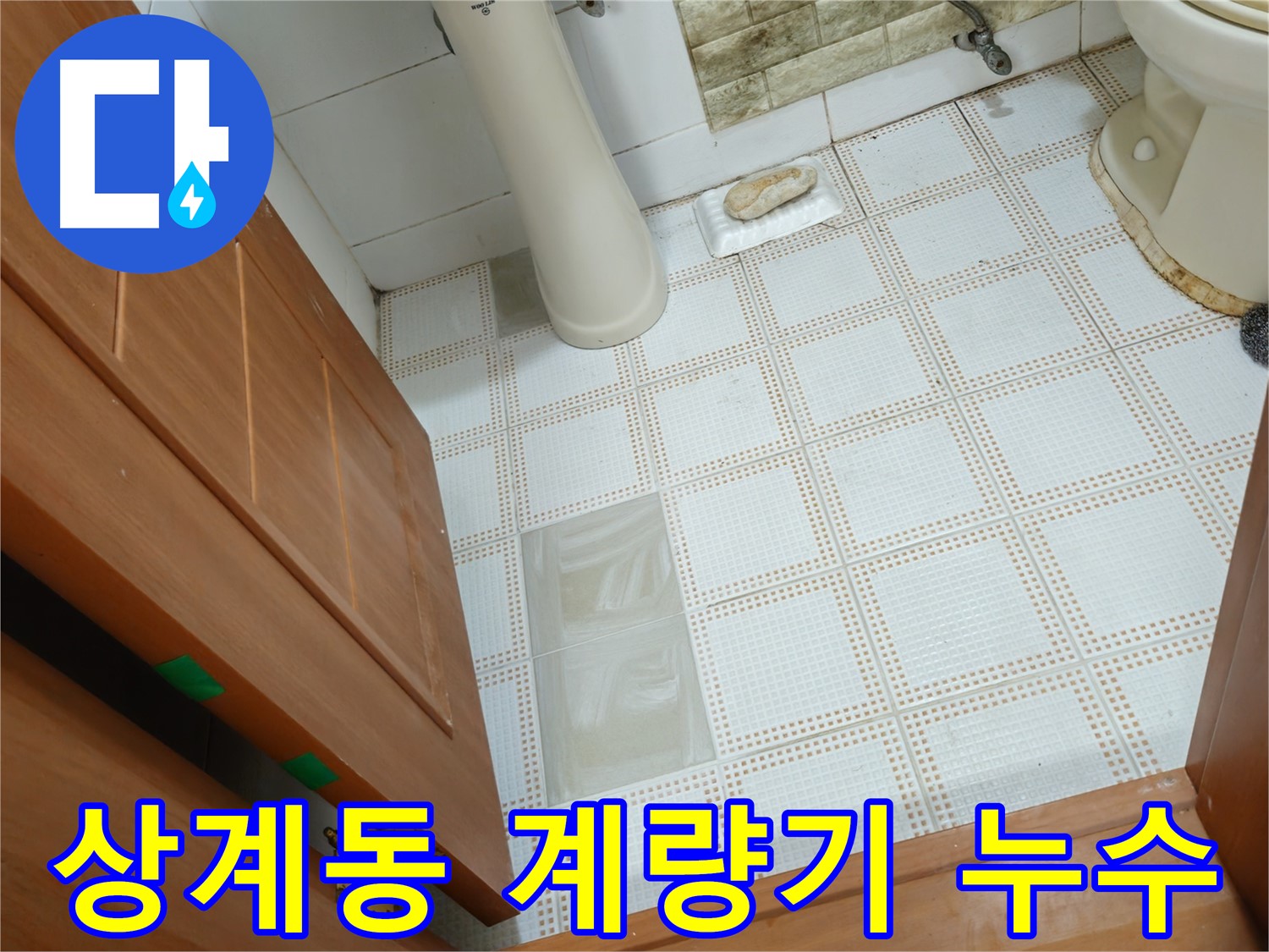 상계동 누수 - 계량기 누수, 수도 요금 폭탄으로부터 보호