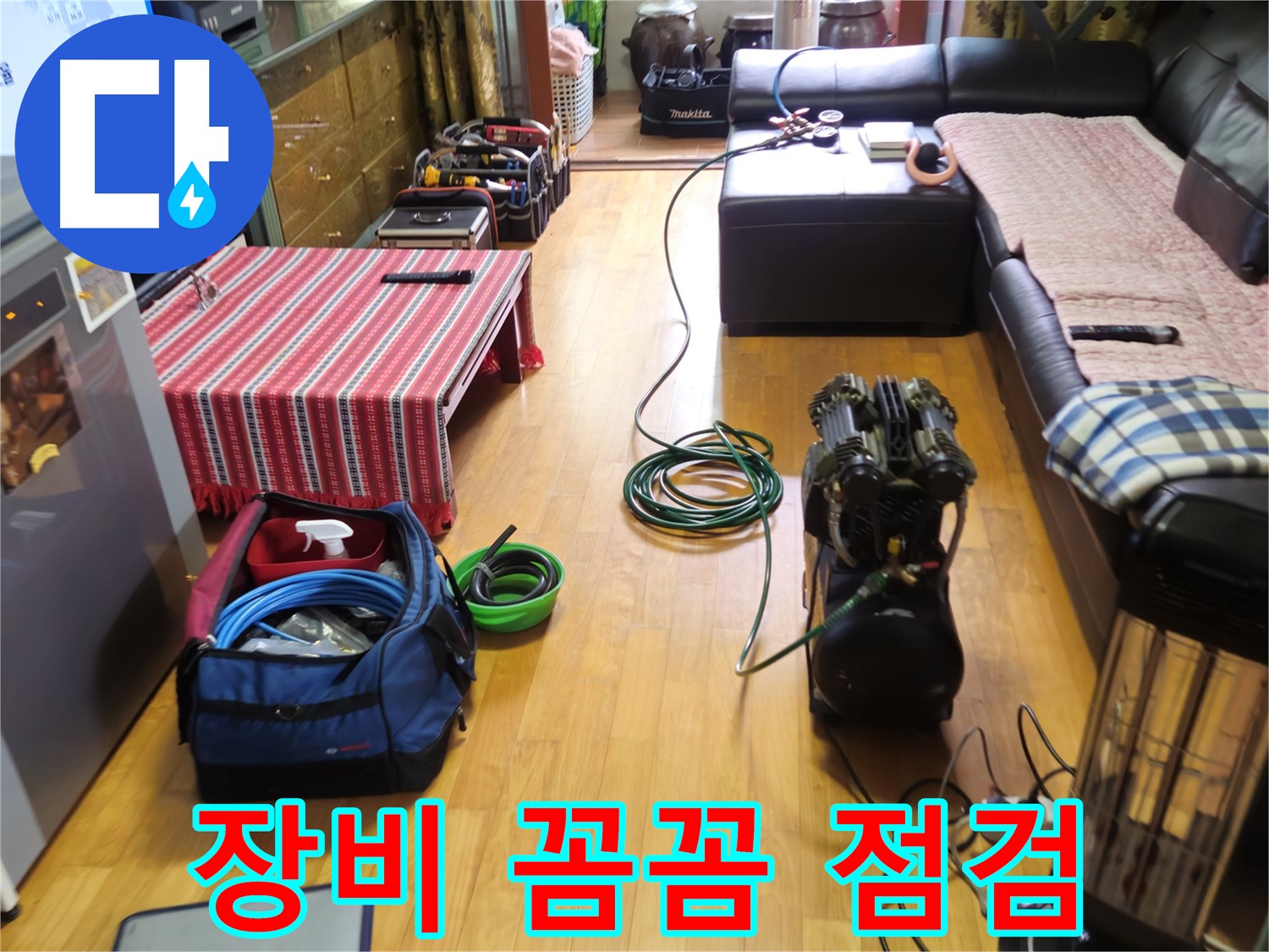 상계동 누수 - 누수 전문가의 꼼꼼한 장비 점검 - 완벽한 준비!