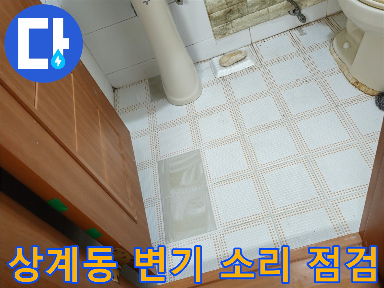 상계동 누수 - 변기 수조에서 이상한 소리가 나요! 누수 때문일까요?