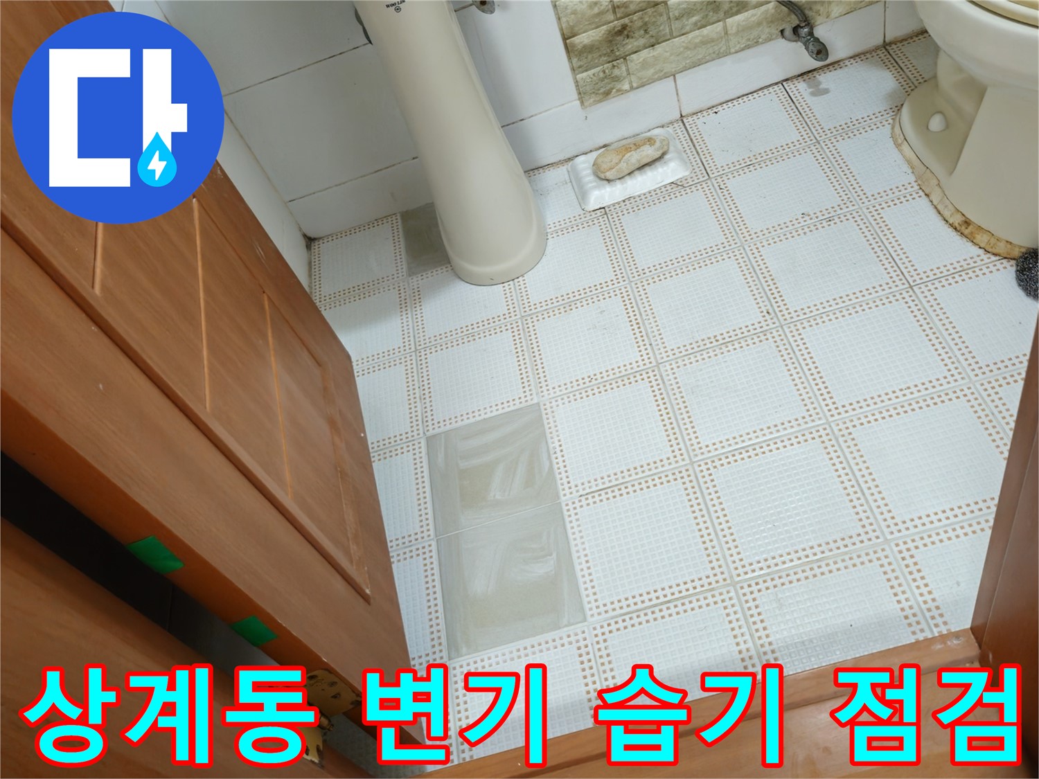 상계동 누수 - 변기 주변 습기, 혹시 누수? 긴급 점검 실시