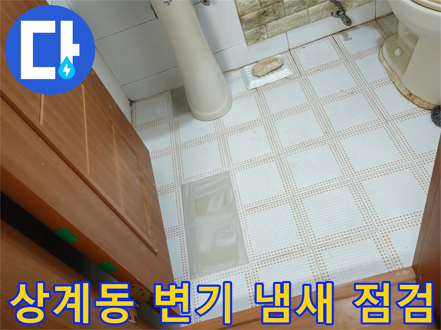 상계동 누수 - 변기에서 냄새가 심하게 나요! 누수 때문? 꼼꼼하게 점검