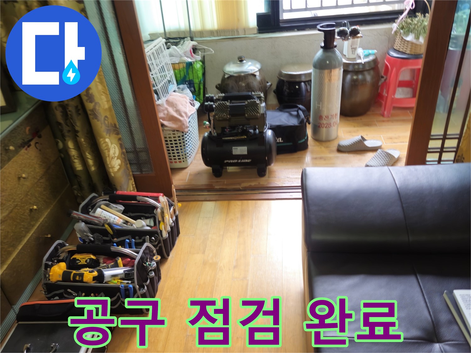 상계동 삼성빌라형 아파트 누수 - 완벽한 시공을 위한 꼼꼼한 공구 점검
