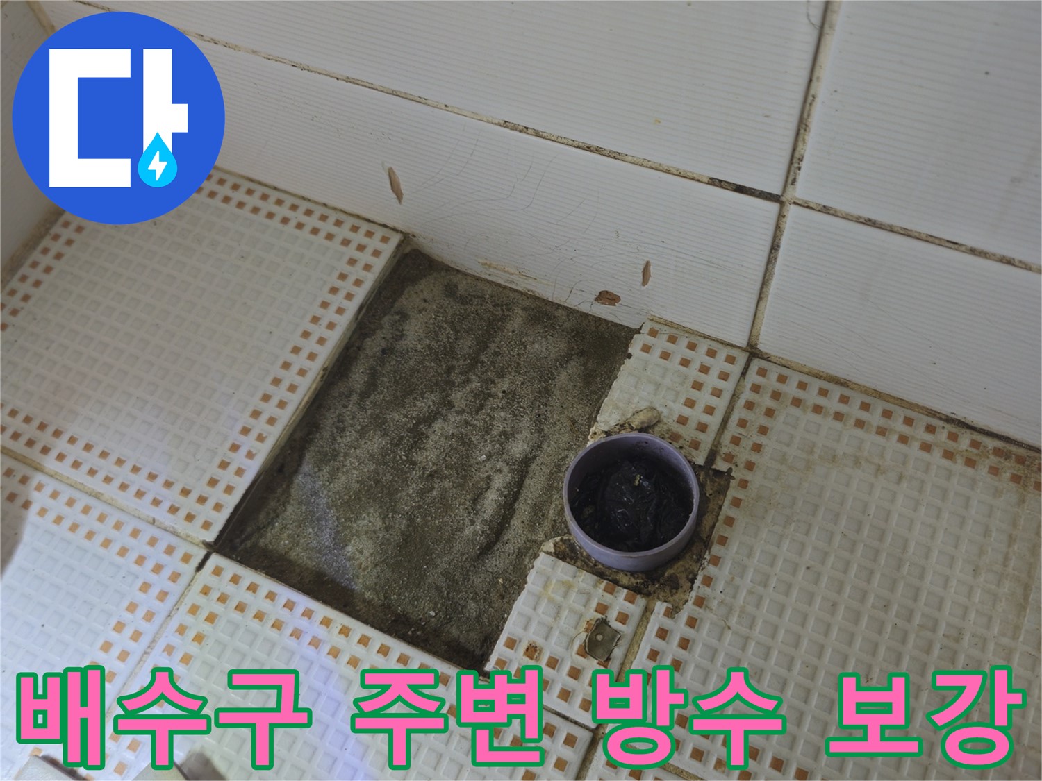 상계동 삼성아파트 누수 - 배수구 주변 방수 보강 작업