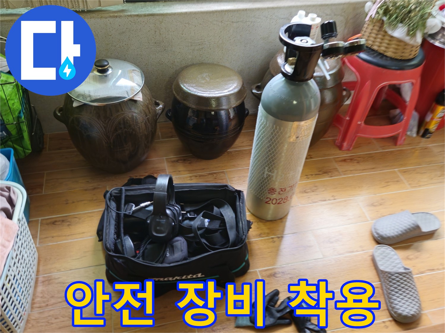 상계동 삼성아파트 누수 - 안전하게 작업 준비!