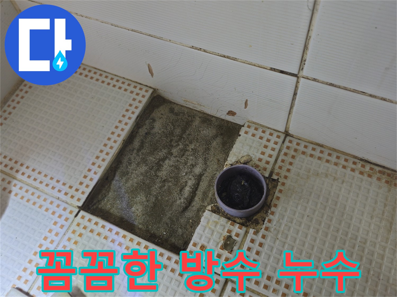 상계동 삼성아파트 누수 - 욕실 배수구 주변 꼼꼼하게 방수 작업 진행
