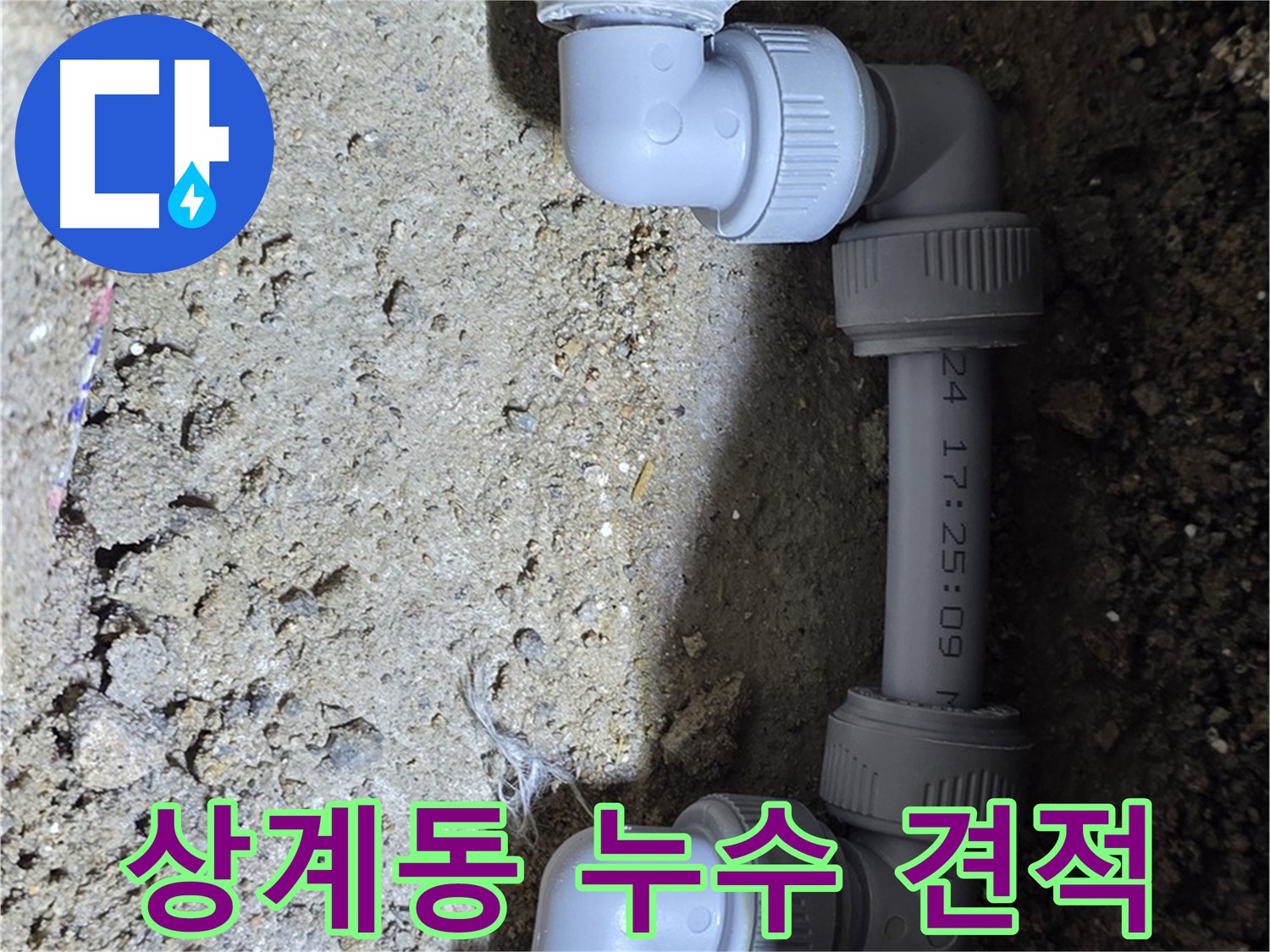 상계동 삼성아파트 누수 - 정직한 견적과 투명한 과정