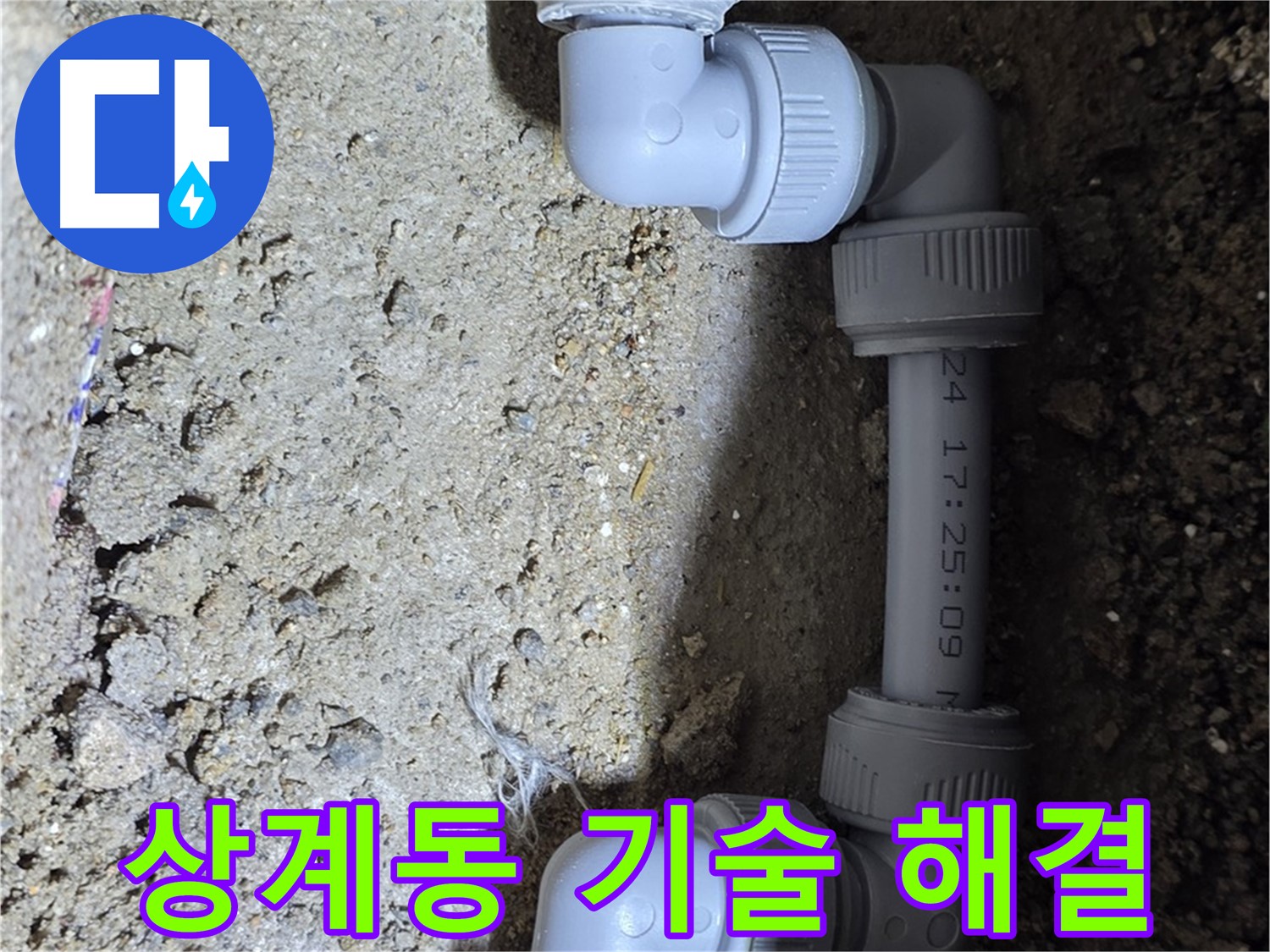 상계동 삼성아파트 누수 - 최신 기술로 완벽 해결