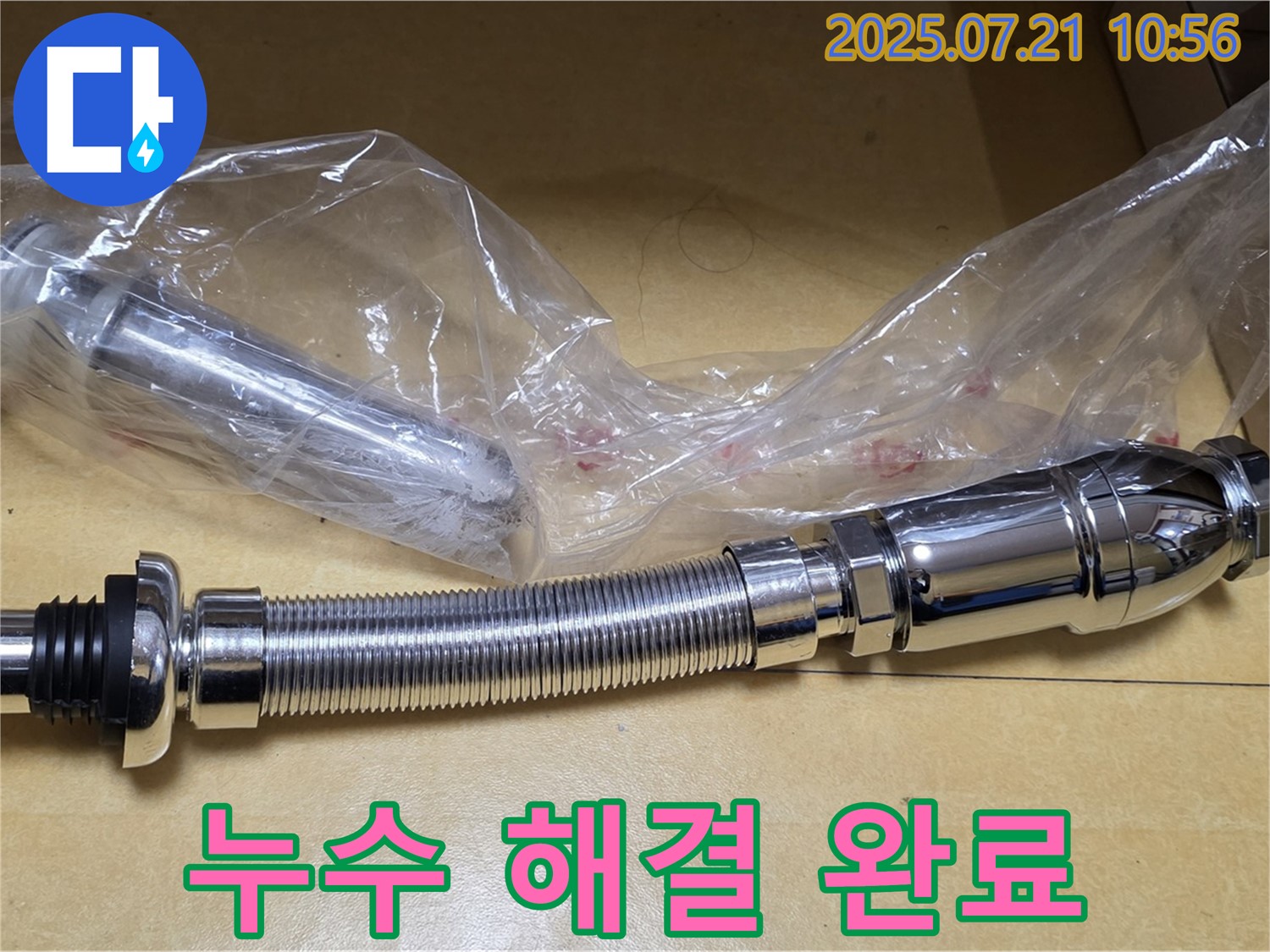 상계동 삼성아파트 누수 해결 - 새 폽업과 배수관 교체 완료
