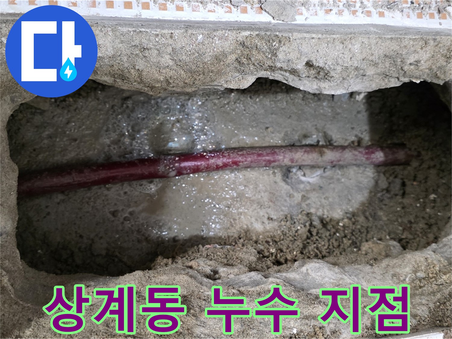 상계동 삼성아파트 누수 현장 - 굴착 후 누수 지점을 정확하게 발견한 사진