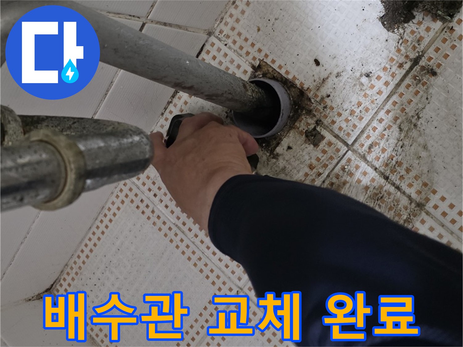 상계동 삼성아파트 세면대 배수관 교체 완료 - 새것처럼 깨끗하게!