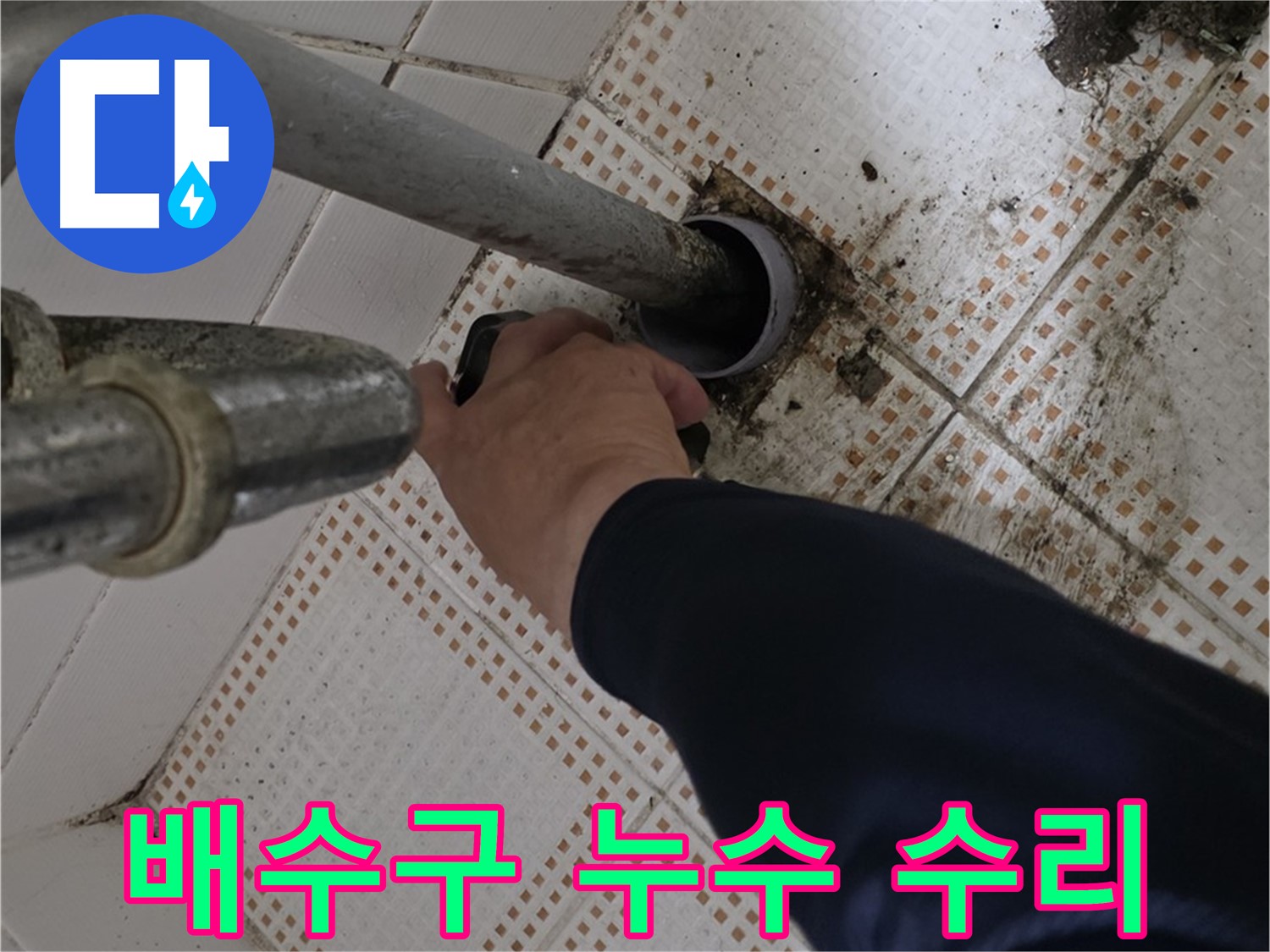 상계동 삼성아파트 세면대 배수구 누수 수리 - 꼼꼼하게 누수 부위를 찾아 수리