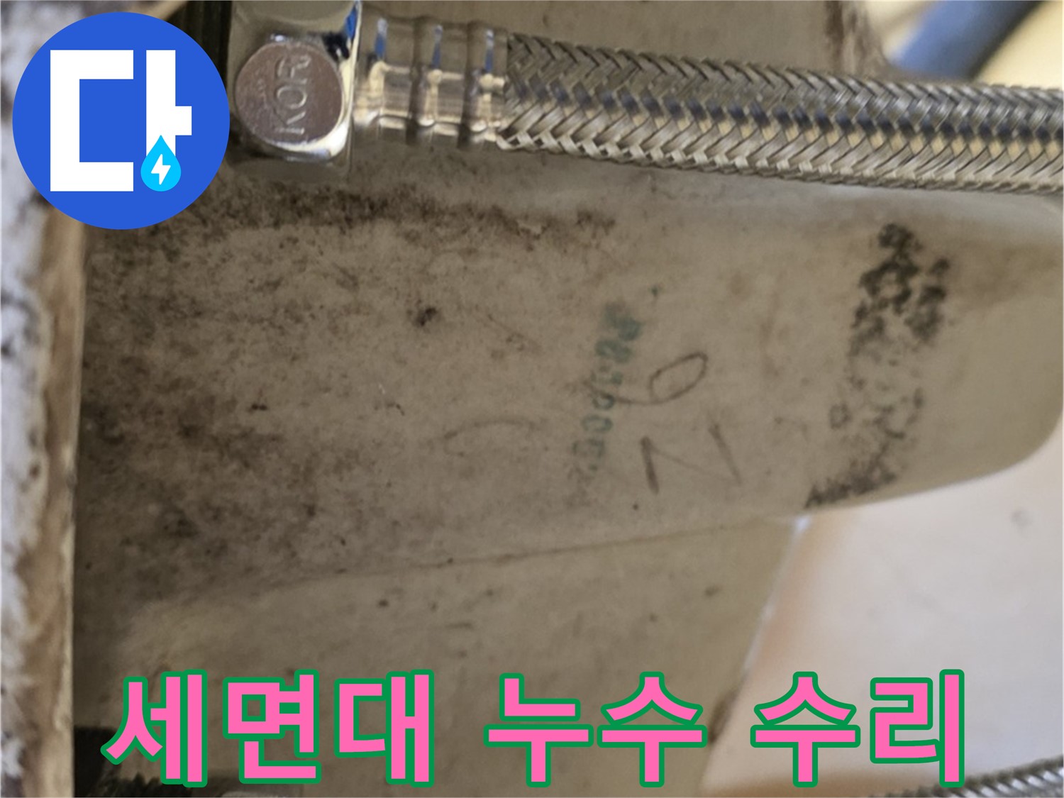 상계동 세면대 누수 - 노원구 설비 전문가의 신속한 해결