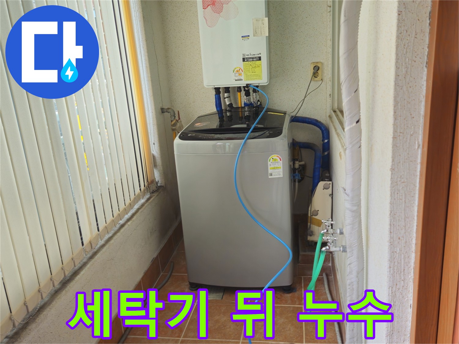 상계동 세탁기 뒤쪽 벽 누수 - 정확한 진단과 신속한 수리로 누수 걱정 해결!
