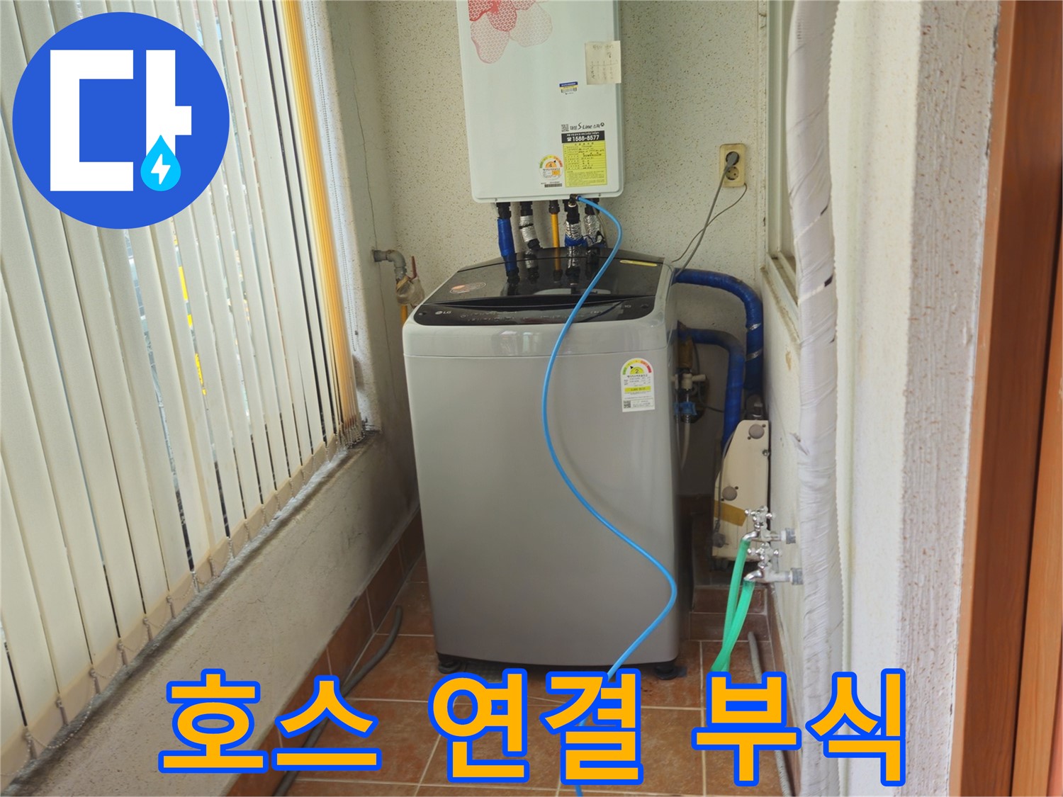상계동 세탁기 호스 연결 부위 부식 - 부식된 부품 교체로 누수 방지, 안전하게 사용하세요.