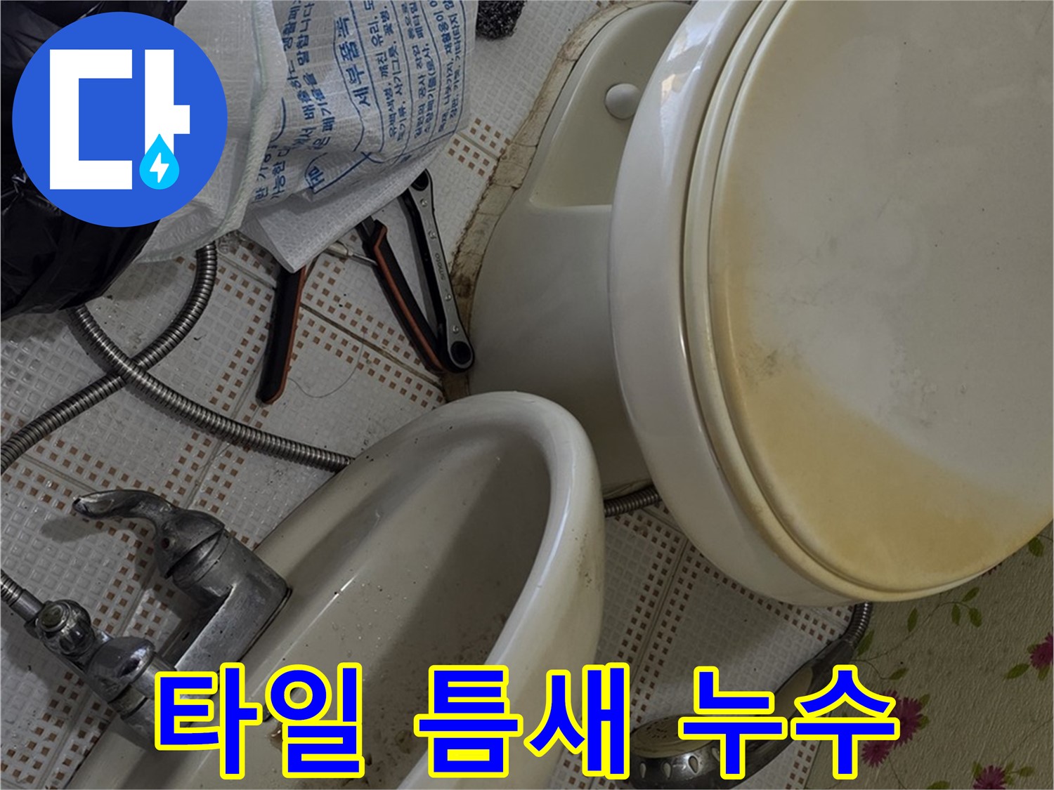 세면대 주변 타일 틈새 누수 확인 - 상계동