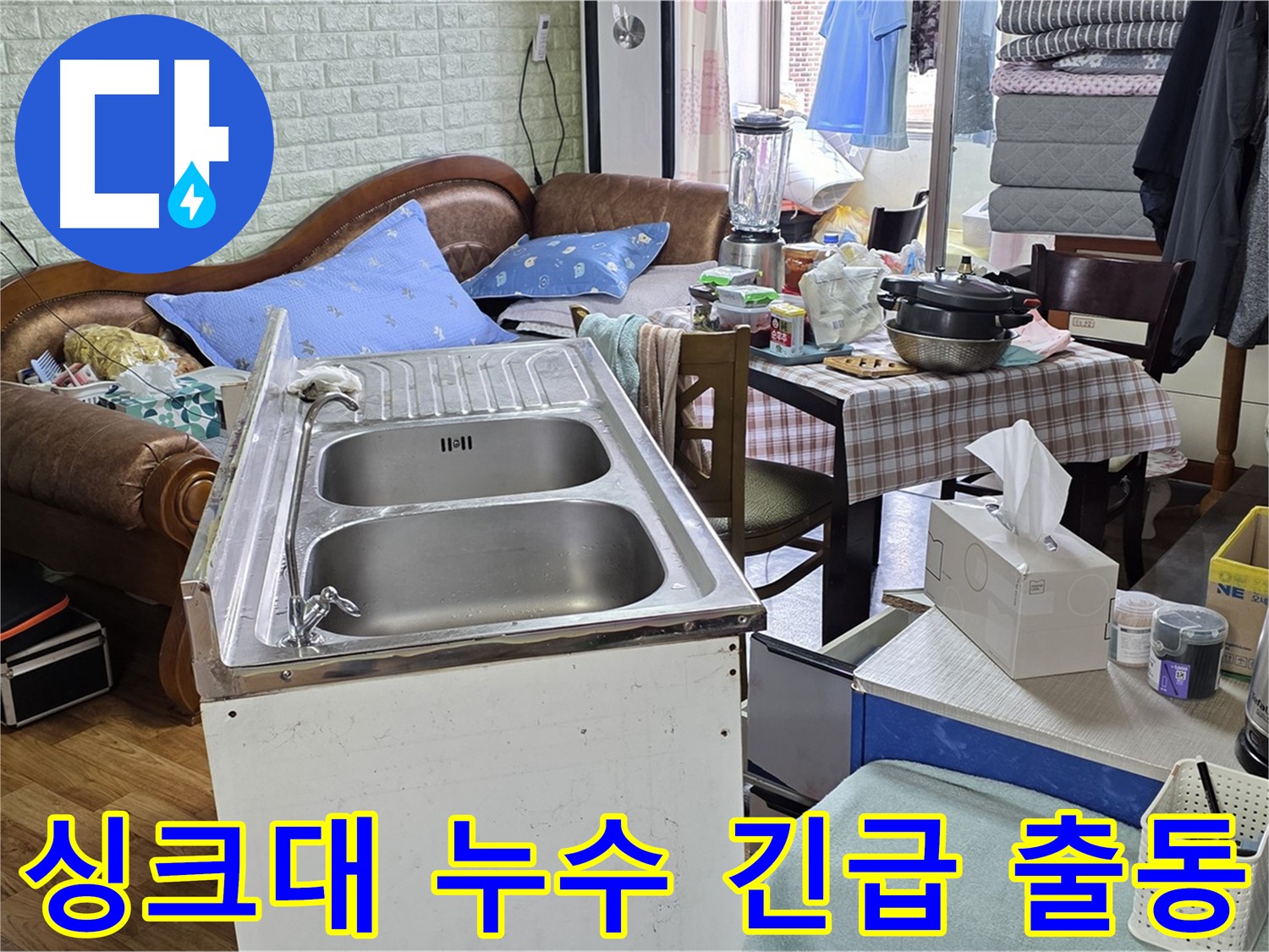 24시간 긴급 출동 - 싱크대 누수 현장으로 신속하게 이동