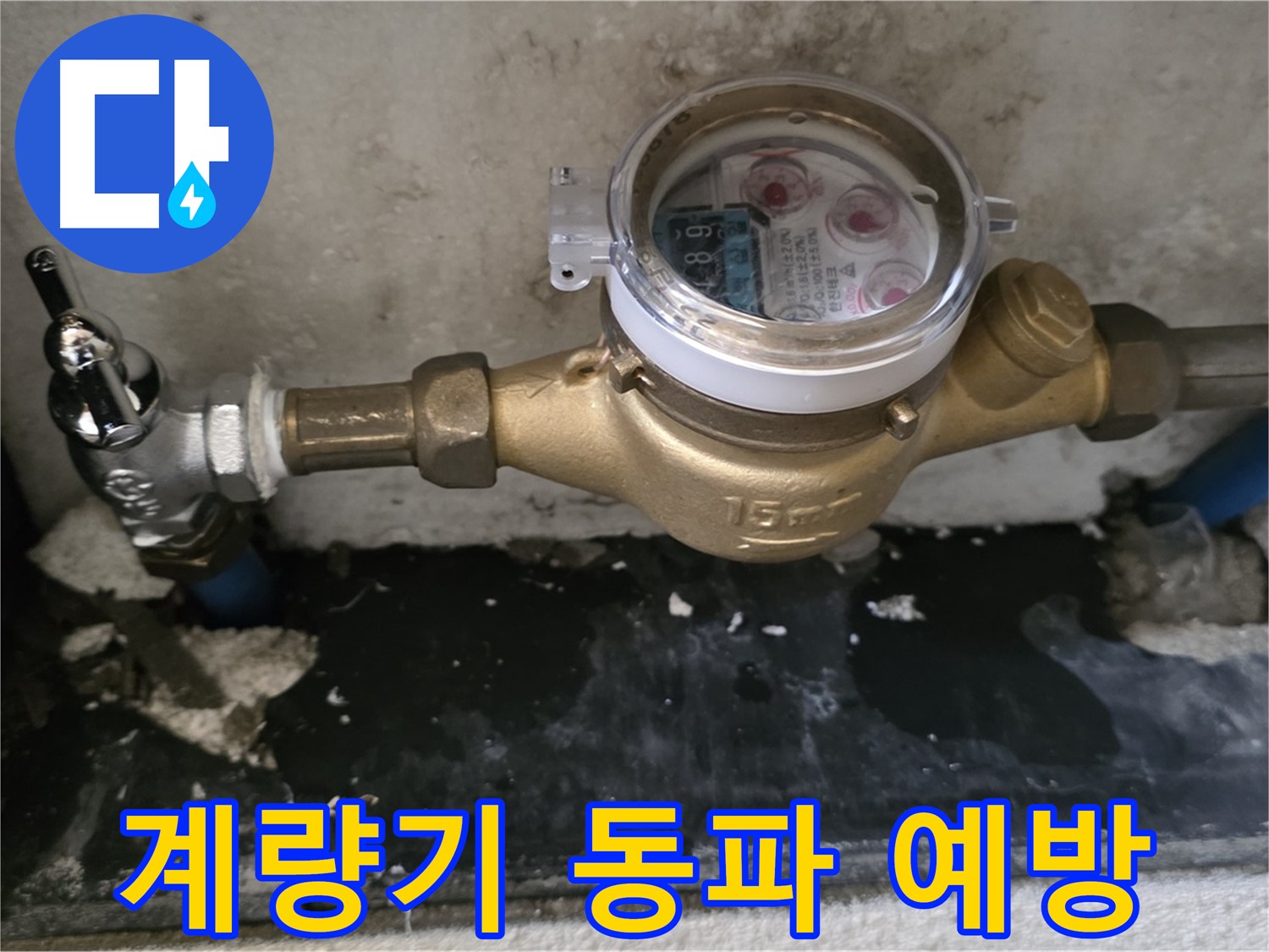 겨울철 수도 계량기 동파 예방 - 남양주 진건