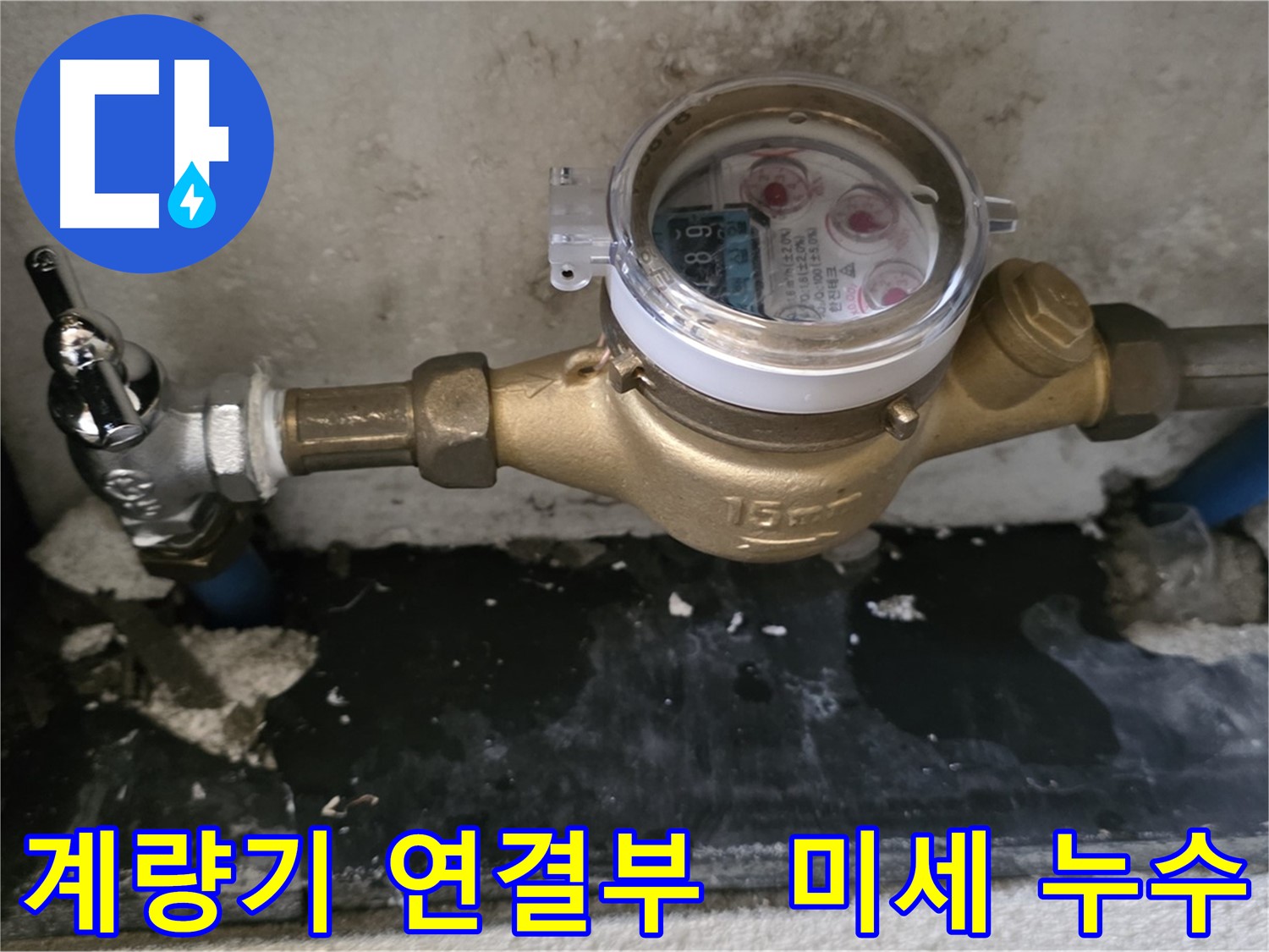 계량기 연결부 미세 누수 발견 - 진건 누수탐지 전문