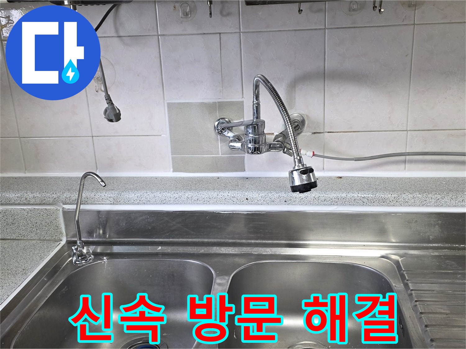 고객의 싱크대 누수 현장에 신속하게 방문하여 문제 해결 - 빠른 대처가 중요합니다!