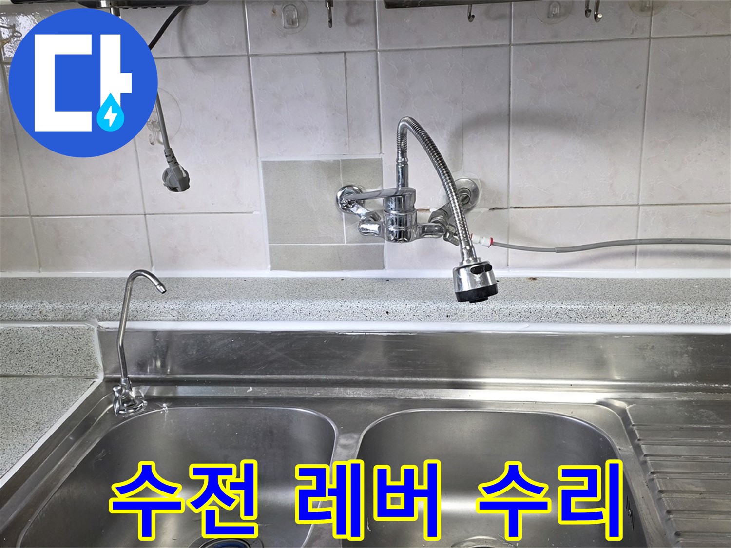 고장난 싱크대 수전 레버를 수리하는 모습 - 부드럽게 작동되도록 꼼꼼하게 작업합니다.