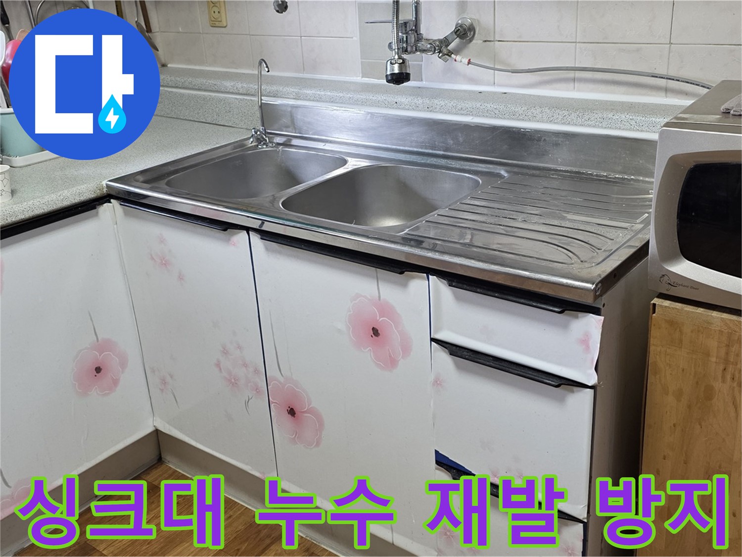 꼼꼼한 점검으로 싱크대 누수 재발 방지 - 철저한 관리