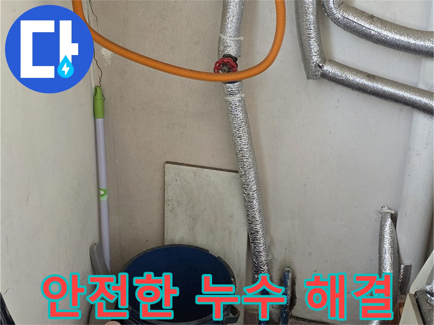 남양주 가스보일러 누수 - 안전을 최우선으로 생각하며 누수 문제를 해결합니다.